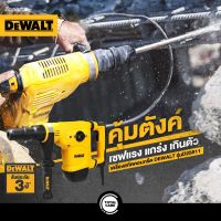 DEWALT D25811K  เครื่องสกัดไฟฟ้า ขนาด 5กก. 1050 วัตต์  ประกัน 3 ปีเต็ม