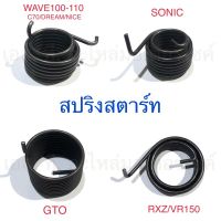 สปริงสตาร์ท WAVE100 WAVE110 DREAM C70 NICE SONIC GTO VR150 RXZ Y80-100 BELLE-R KR150 SERPICO WAVE110-I WAVE125-I