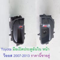 Toyota มือเปิดประตูอันใน หน้า วีออส 2007-2013 ราคานี้ขายคู่