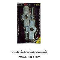 CCP หางปลาตั้งโซ่ WAVE 125 I NEW ปี 2012 อย่างหนา ( แบบแท้ )