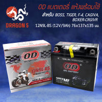 แบตเตอรี่แห้ง OD 12N9L-BS (12V9Ah) ทรงสูง สำหรับ BOSS,TIGER BOXER,STALLIONS CENTAUR รับประกัน 6 เดือน