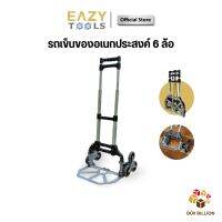 โปรโมชั่น EAZYTOOLS รถเข็นของอเนกประสงค์ 6 ล้อ พับได้ สามารถนำขึ้นบันไดได้ โครงสร้างอลูมิเนียมทนทาน ไม่เป็นสนิม รับน้ำหนักได้เยอะ ของดี ถูก รถเข็น รถเข็นพับได้ รถเข็นของ รถเข็นพกพา