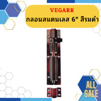 Vegarr กลอนสแตนเลส 6" สีรมดำ