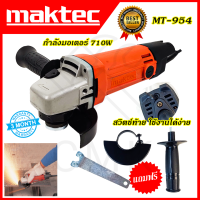 ?MAKTEC? เครื่องเจียร 4 นิ้ว รุ่น MT-954 ใช้งานหนักได้ดี สินค้านำเข้ามีประกันศูนย์ ?(AAA) ไม่ตรงปกคืนเงินเต็มจำนวน?