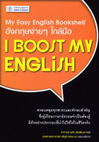 อังกฤษง่ายๆ ใกล้มือ: I BOOST MY ENGLISH (My Easy English Bookshelf) BY DKTODAY