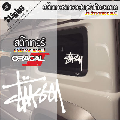 Sticker งานไดคัท ลาย Stussy สติ๊กเกอร์แต่งรถ สติ๊กเกอร์ oracal สติ๊กเกอร์ติดได้ทุกที่ ติดกระติก ติดกล่อง ติดรถ ติดกระจก มีหลายสีหลายขนาดให้เลือก