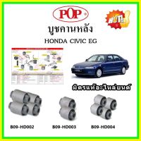 ? POP บูชคานหลัง บูชคอม้า บูชอาร์มหลัง HONDA Civic EG ซีวิค ตามด 3ประตู 4ประตู ปี 92-96 บูชช่วงล่าง