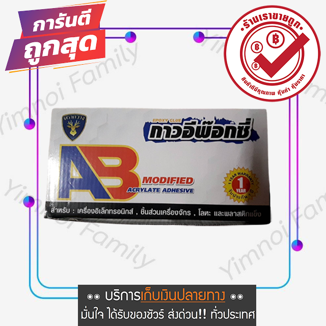 ถูกมาก-a-b-อีพ๊อกซี่-ab-กาวอีพ๊อกซี่-super-strong-20-กรัม-กาวติดลำโพง-กาวติดว้อย-ลำโพง-กาวติดเหล็ก-ติดพลาสติก