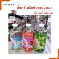 SUN ON ชันออน  น้ำยาล้างเล็บ มี 3 กลิ่น ขนาด400ml เกรดAA ไม่ผสมน้ำ เล็บไม่เหลือง มีกลิ่นหอม ไม่ทำให้เล็บแห้งเป็นคราบ