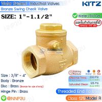 KITZ สวิงเช็ควาล์ว ทองเหลือง ขนาด 1",1.1/4",1.1/2" (Bronze Swing Check Valve Fig.125R)