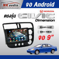 จอAndriodตรงรุ่น HONDA Civic Dimension แรม2/32 Wifi เวอร์ชั่น10 หน้าจอขนาด9นิ้ว เครื่องเสียงรถยนต์ จอติดรถยน แอนดรอย