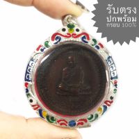 เหรียญรุ่นแรก หลวงปู่ชอบ ฐานสโม วัดป่าสัมมานุสรณ์ จังหวัดเลย ปี 2514 (ราคานี้พร้อมกรอบเงินจับขอบลายชบา พระสวยได้ตามรูป)