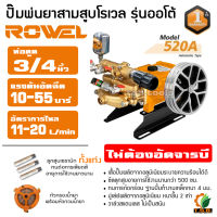 ROWEL ปั้มพ่นยาสามสูบ รุ่นออโต้ RW-520A (Automaticl Type) ขนาด 3/4 นิ้ว 6 หุน รับประกัน 1 ปี เครื่องพ่นยาสามสูบ