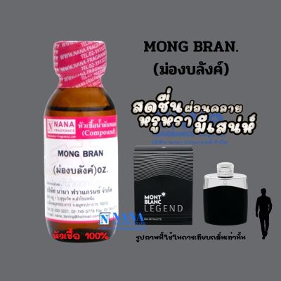 หัวเชื้อน้ำหอม 100% กลิ่นม่องบลังค์(MONG BRAN)