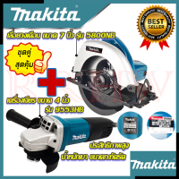 ? MAKITA ชุดสุดคุ้ม เลื่อยวงเดือน 7 นิ้ว รุ่น 5800NB ➕ เครื่องเจียร 4 นิ้ว รุ่น 9553HB (งานเทียบ) ? การันตีสินค้า ???