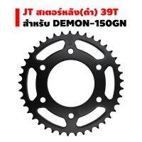 JT (สเตอร์หน้า),(สเตอร์หลัง) สำหรับ DEMON-150GN, GR บริการเก็บเงินปลายทาง