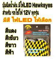 ปุ่มฉีดน้ำฝน ไฟ LED Hawkeyes ราคาต่อ 1 คู่