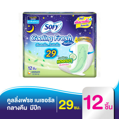 Sofy โซฟี คูลลิ่ง เฟรช เนเชอรัล ผ้าอนามัย สำหรับกลางคืน แบบมีปีก 29 ซม. 12 ชิ้น [สูตรเย็น]