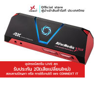 Connext IT AverMedia GC513 LIVE Gamer Portable 2 PLUS(แคปเจอร์การ์ด) สตรีม