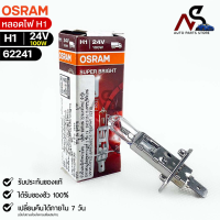 NEW?หลอดไฟ Osram H1 24V 100W ( จำนวน 1 หลอด ) Osram 62241 แท้100%