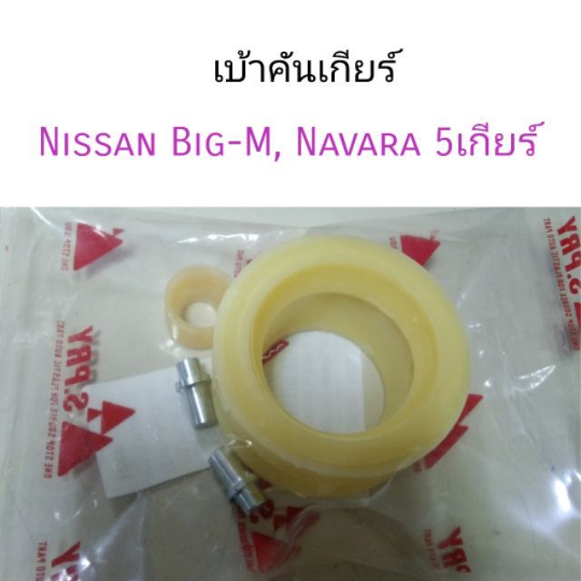 เบ้าคันเกียร์ Nissan Big-M, Navara 5เกียร์, BDI ร้านพัฒนสินอะไหล่ยนต์ OEM