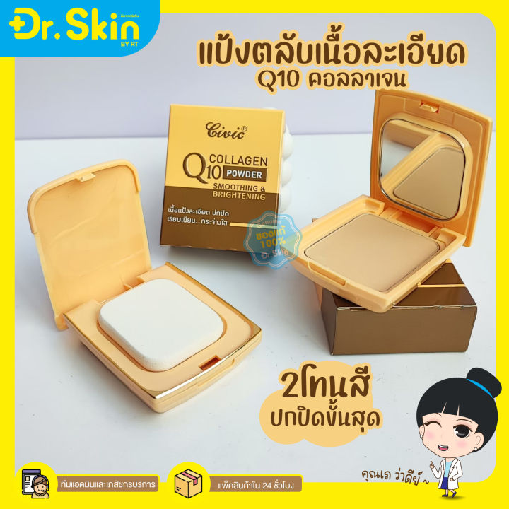 dr-แป้งพัฟ-แป้งตลับ-แป้งเนื้อเนียน-civic-q10-collagen-powder-แป้งคุมมัน-แป้งปกปิด-เรียบเนียน-หน้าดูกระจ่างใส-แป้งพัพ-แป้งรองพื้น-ของแท้