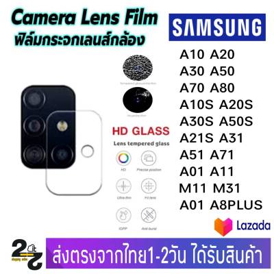 ฟิล์มกระจก เลนส์กล้องหลัง Samsung รุ่น A10 A20 A30 A50 A70 A80 A10S A20S A21S A50S A31 A51 A71 A01 A11 M11 M31 A8S A8Plus A01