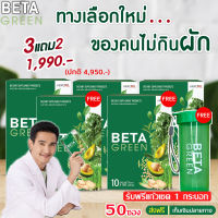 3แถม2(50ซอง) ฟรี แก้วเชค?BetaGreen เบต้ากรีน?ส่งฟรี ✅ท้องผูก ขับถ่ายคล่อง ดีท็อกซ์ลำไส้ ปรับสมดุลลำไส้ ไม่ชอบทานผัก มีไฟเบอร์สูง Beta Green