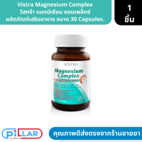 Vistra Magnesium Complex วิสทร้า แมกนีเซียม คอมเพล็กซ์ ผลิตภัณฑ์เสริมอาหาร ขนาด 30 Capsules. ( วิตามินบำรุงปลายประสาท เหน็บชา ปลายมือ ปลายเท้า )