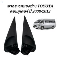 ขากระจกมองข้าง TOYOTA คอมมูเตอร์ ปี 2008-2012