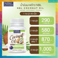 น้ำมันมะพร้าวสกัดเย็น Nubolic  น้ำมันมะพร้าว นูโบลิค coconut oil 1,000mg NBL มี MCT oil สูง  (กระปุกเล็ก)