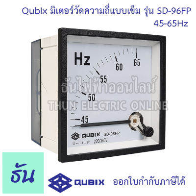 Qubix มิเตอร์วัดความถี่ เข็ม รุ่น SD-96FP 45-65HZ Frequency Meter พาแนลมิเตอร์ มิเตอร์ มิเตอร์วัดHz วัดเฮิร์ท แบบเข็ม เฮิร์ทมิเตอร์ Hz Analog Panel Meter ธันไฟฟ้า