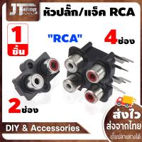 5Pcs 2/4รู RCA หญิงออดิโอแจ็กเครื่องสเตอริโอเสียง AV ซ็อกเก็ตอินพุต Connector