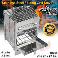 Portable Stainless Steel Folding Grill Stove รุ่น RE-002 เตาปิ้งย่างพกพา พับได้ เตาชีวมวล สแตนเลส เตาแค้มปิ้ง เตาเดินป่า พกพาสะดวก น้ำหนักเบา ใช้ Woodfire Alcohol Coal