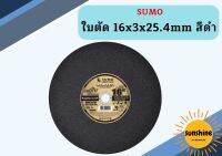 SUMO ใบตัด 16" แผ่นตัด สีดำ  1 ลัง (ลังละ 25 ใบ)