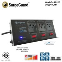 SurgeGuard รุ่น SB-3E Individual switch Hybrid Surge Protection ปลั๊กไฟ 3 ช่อง สวิตซ์แยก ป้องกันไฟกระชาก และ ลดทอนสัญญาณรบกวน สายยาว 3 เมตร