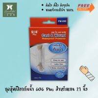 ถุงหุ้มเฝือกกันน้ำ SOS Plus สำหรับแขน ขนาด 21 นิ้ว บรรจุ 1 ชิ้น FM-080