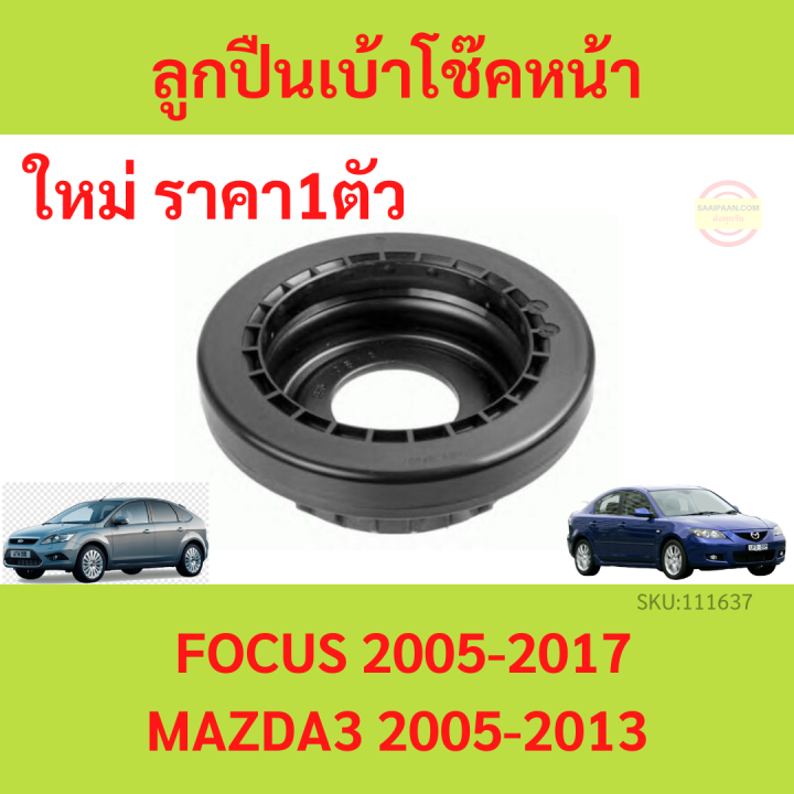 ลูกปืนเบ้าโช้คหน้า Ford Focus mk2 mk2.5 mk3 ปี 2005-2017 Mazda 3 ปี 2005 - 2013 โฟกัส  มาสด้า3 มาสด้า BK BL ลูกปืนเบ้าโช้ค