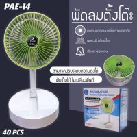 พัดลมพับเก็บได้ รุ่นPAE14 พัดลมเล็ก ชาร์จ USB ลมแรง3เท่า Fan Portable พัดลมพกพา มีแบตในตัว เสียงเบาไม่รบกวน ปรับแรงลมได้ 3 ระดับ