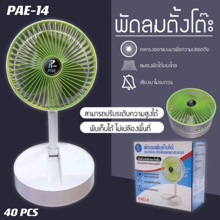 ftee78พัดลมตั้งโต๊ะ-พัดลมพับเก็บได้-รุ่นpae14-พัดลมเล็ก-ชาร์จ-usb-ลมแรง3เท่า-fan-portable-พัดลมพกพา-มีแบตในตัว-เสียงเบาไม่รบกวน-ปรับแรงลมได้-3-ระดับ