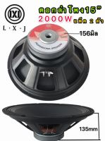 LXJ audio ดอกลำโพง 15 8OHM 2000W รุ่น LX-156(156มิล) สำหรับ ลำโพงเครื่องเสียงบ้าน ตู้ลำโพงกลางแจ้ง (สีดำ LX-156 แพ็ค 2ตัว )