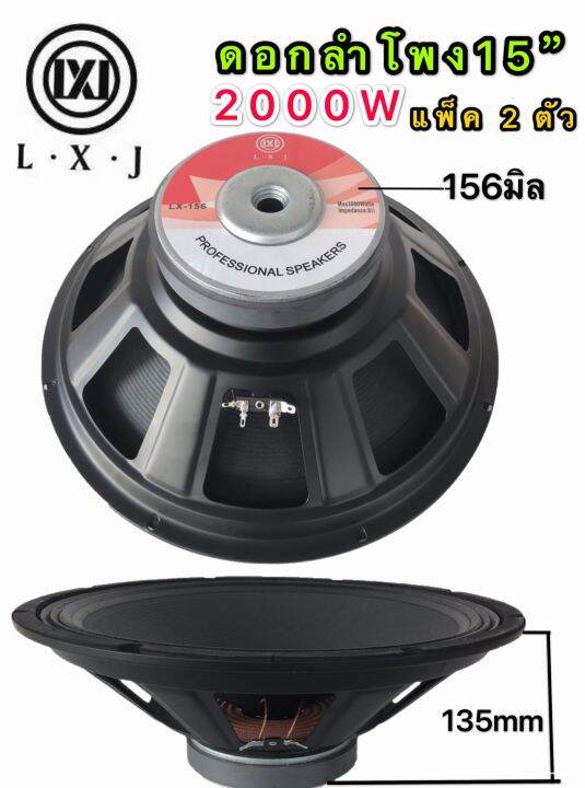 lxj-audio-ดอกลำโพง-15-8ohm-2000w-รุ่น-lx-159-156มิล-สำหรับ-ลำโพงเครื่องเสียงบ้าน-ตู้ลำโพงกลางแจ้ง-สีดำ-lx-156-แพ็ค-2ตัว