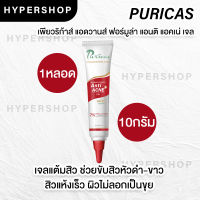 ส่งไว 10g Puricas ADVANCED FORMULA ANTI-ACNE GEL เพียวริก้า เจลแต้มสิว สิวอักเสบ ดันสิว เพียวริก้าส์