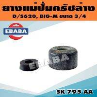 ยางแม่ปั้ม ยางแม่ปั้มครัชล่าง D/S620 , BIG-M ขนาด 3/4 นิ้ว รหัส SK 795 AA แท้