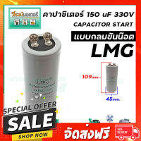 ฟรีค่าส่ง คาปาซิเตอร์ (Capacitor) START 150 uF (MFD)  330 Vac  &amp;gt;&amp;gt;  แก้ปัญหามอเตอร์ไม่ออกตัว มอเตอร์ไม่ทำงาน  &amp;lt;&amp;lt; (No.1800147) ตรงปก เก็บปลายทาง