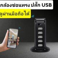 กล้องวงจรปิดทรงที่ชาร์จ USB 5PORT 4K WiFi ความคมชัดUltra HD ดูผ่านมือถือได้จากทุกที่