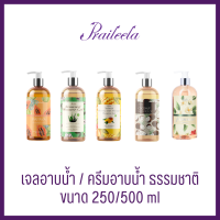 Praileela SHOWER GEL ชาวเวอร์เจล ผิวกระจ่างใส ครีมอาบน้ำ เจลอาบน้ำ ธรรมชาติ