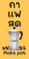 ป้ายไวนิลกาแฟสด MB407 แนวตั้ง พิมพ์ 1 ด้าน พร้อมเจาะตาไก่ ทนแดดทนฝน เลือกขนาดได้ที่ตัวเลือกสินค้า