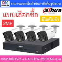 DAHUA กล้องวงจรปิด 2MP มีไมค์ในตัว รุ่น XVR5104HS-i3 + HAC-HFW1200TLMP-IL-A จำนวน 4 ตัว - แบบเลือกซื้อ BY D.K Computer