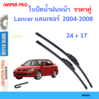 ราคาคู่ ใบปัดน้ำฝน Lancer แลนเซอร์  2004-2008 24+17 ใบปัดน้ำฝนหน้า ที่ปัดน้ำฝน